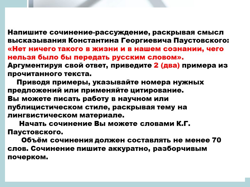 Напишите сочинение-рассуждение, раскрывая смысл высказывания Константина Георгиевича Паустовского:  «Нет ничего такого в жизни